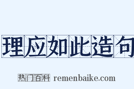 理应如此造句是什么意思的图片